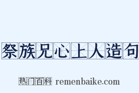 祭族兄心上人造句是什么意思的图片